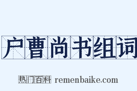 户曹尚书组词是什么意思的图片